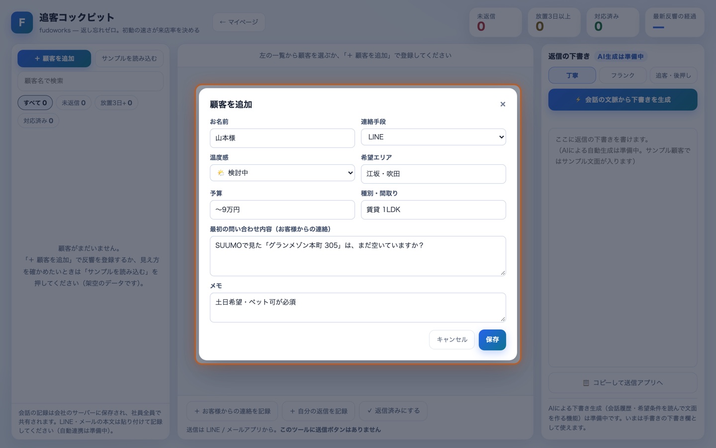 顧客を追加する入力画面。名前・連絡手段・温度感・希望条件の欄