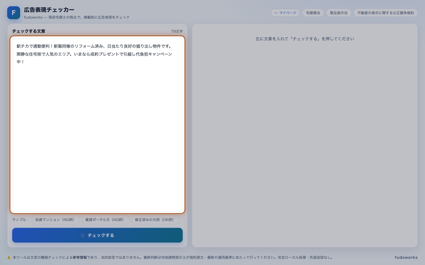 広告表現チェッカーの起動画面。左に文章を貼り付ける欄、下にサンプルのボタン