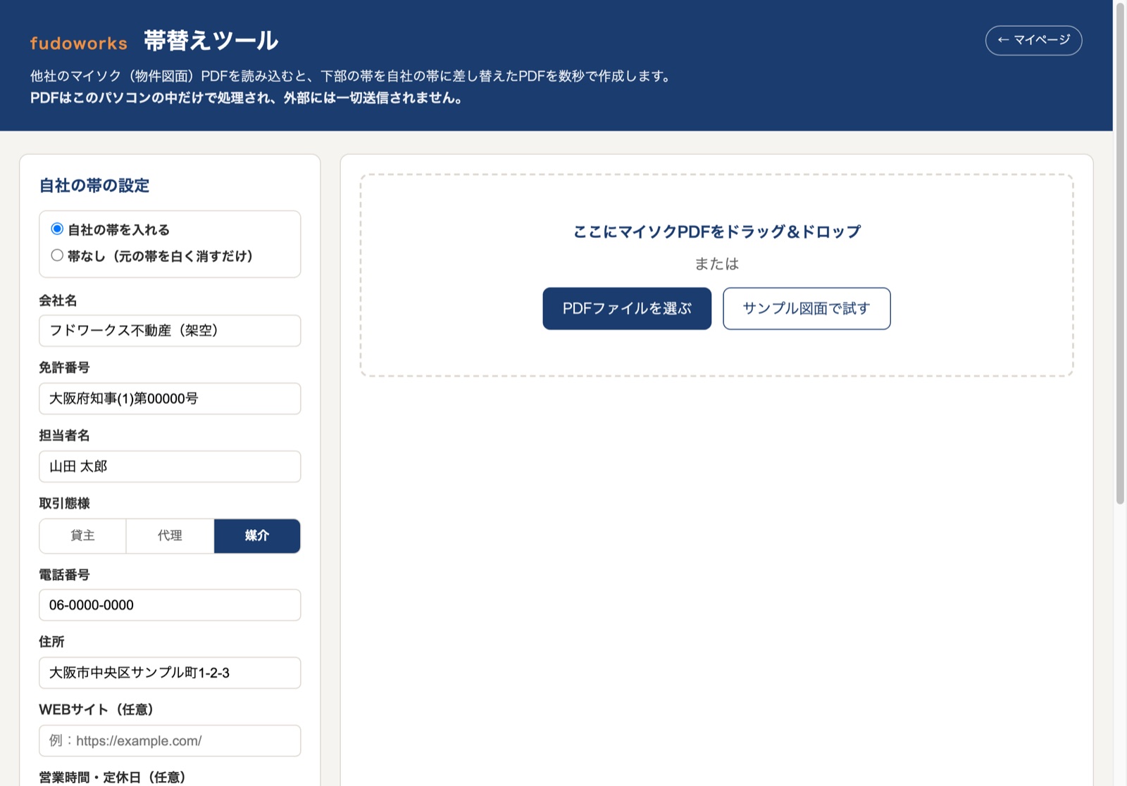 帯替えツールの起動画面。左に自社の帯の設定欄、右にマイソクPDFを置く枠