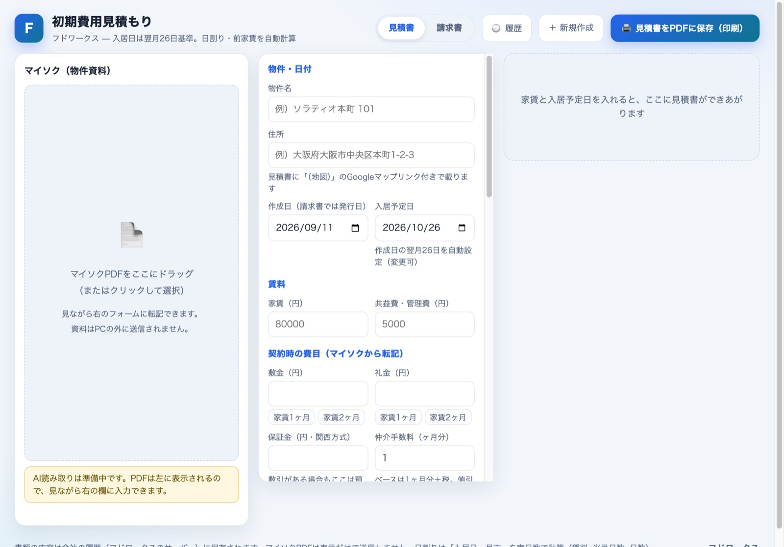 初期費用見積もりの起動画面。左にマイソク枠、中央にフォーム、右に見積書