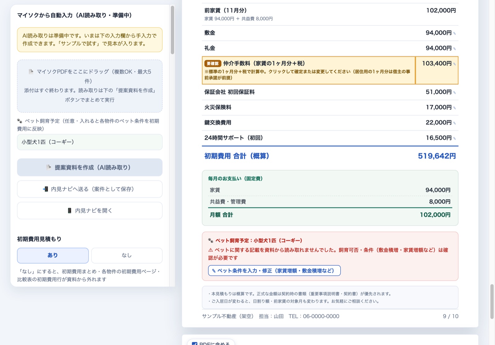 物件の初期費用ページ。仲介手数料が要確認の色で表示され、合計と毎月の支払いが並ぶ