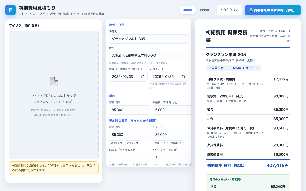 初期費用見積もり・請求書